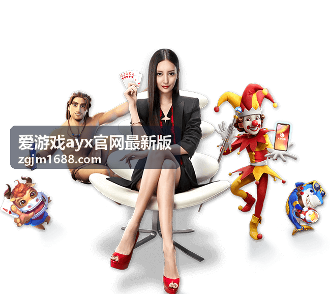 爱游戏ayx官网最新版 装备养成指南